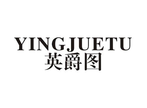 英爵图