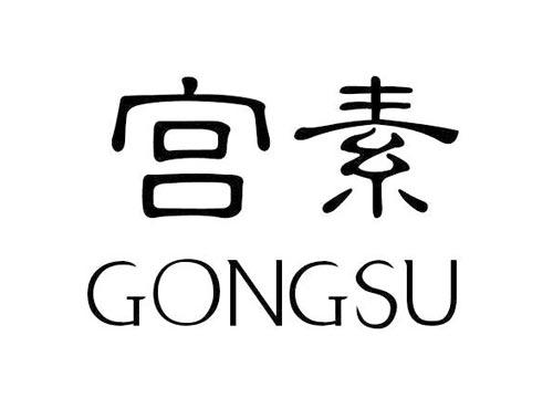 宫素