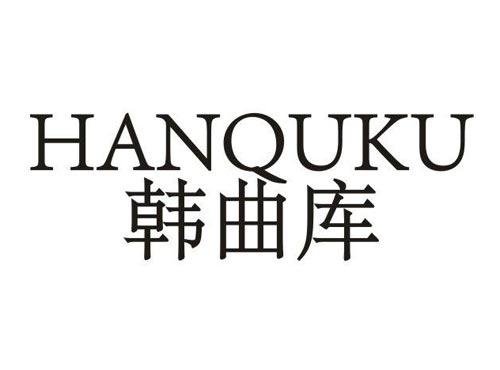 韩曲库