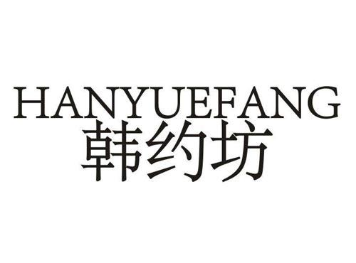 韩约坊