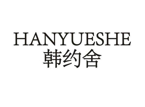 韩约舍