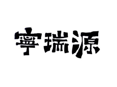 宁瑞源