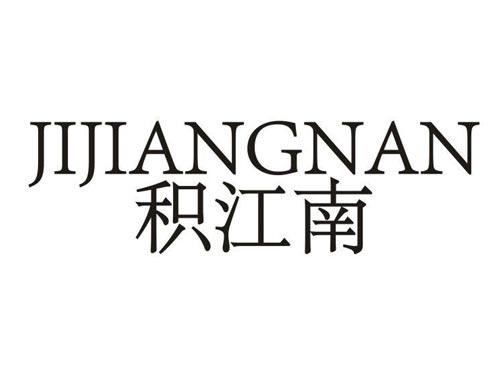 积江南