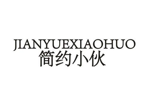 简约小伙