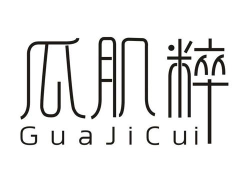 瓜肌粹