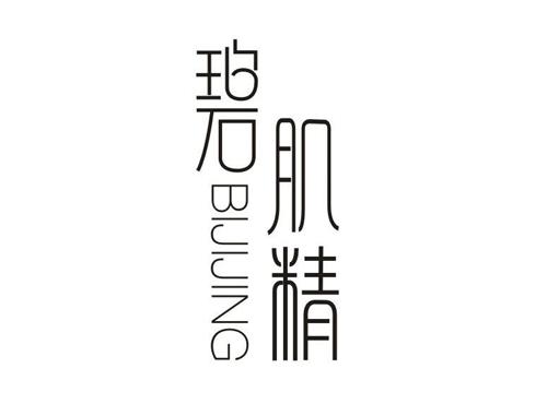 碧肌精