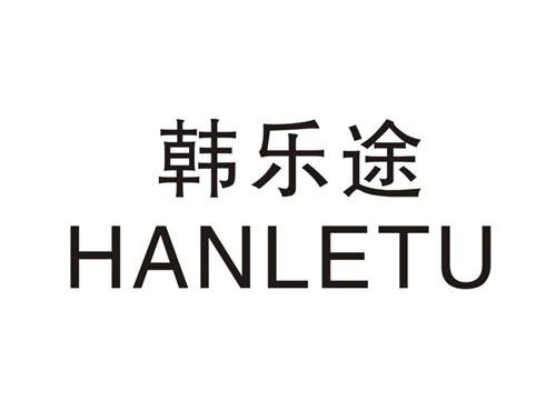 韩乐途