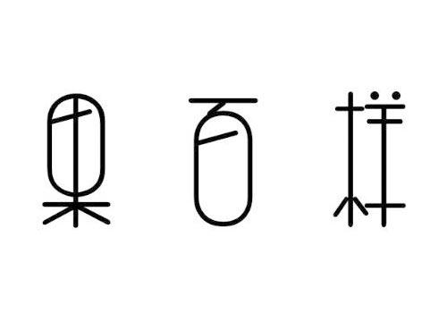 果百样