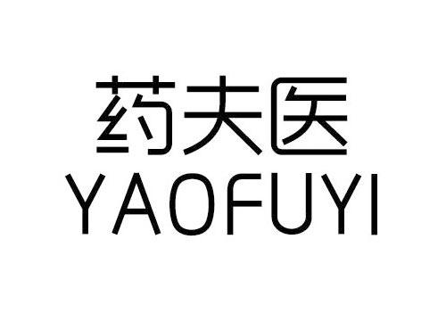 药夫医