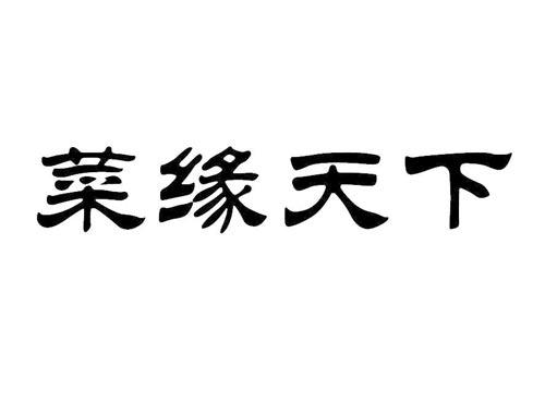 菜缘天下