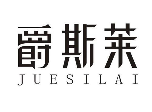 爵斯莱