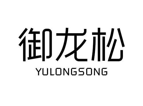 御龙松