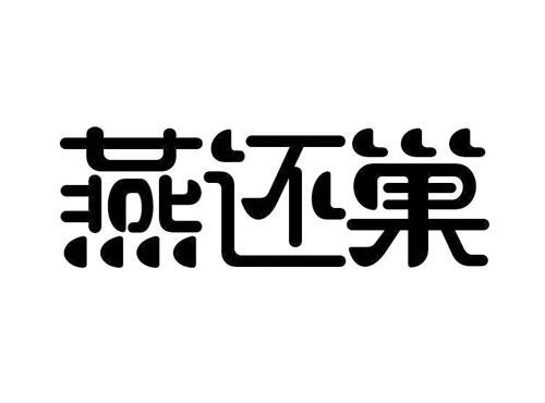 燕还巢