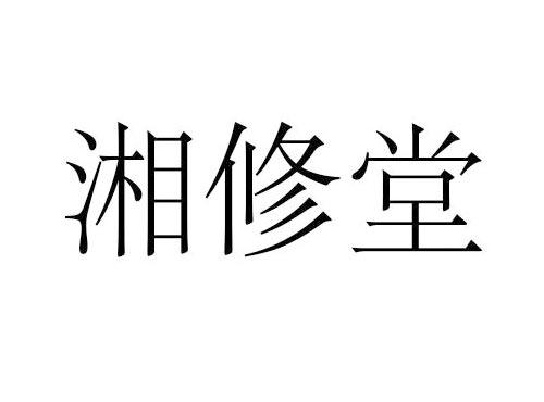 湘修堂