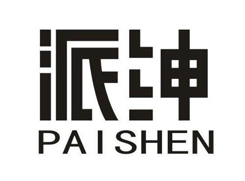 派绅