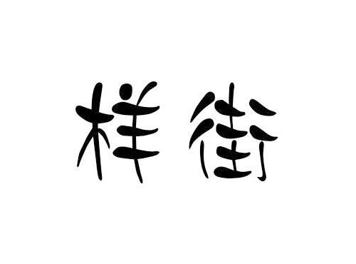 样街