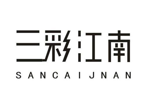三彩江南