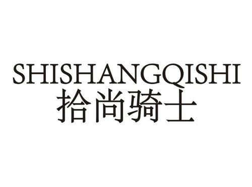 拾尚骑士