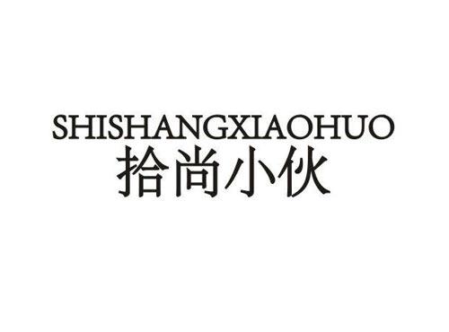 拾尚小伙