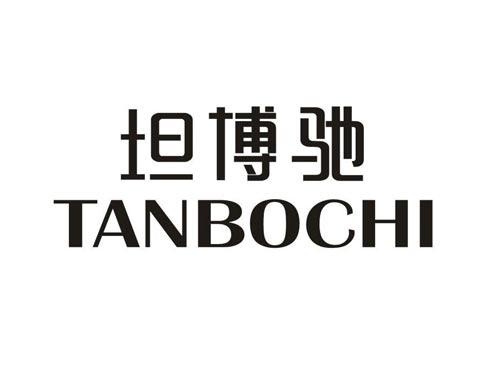 坦博驰