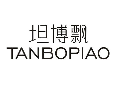 坦博飘