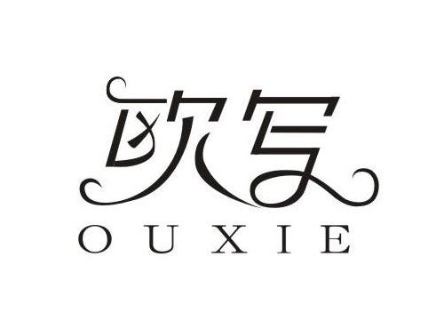 欧写
