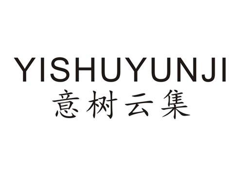 意树云集