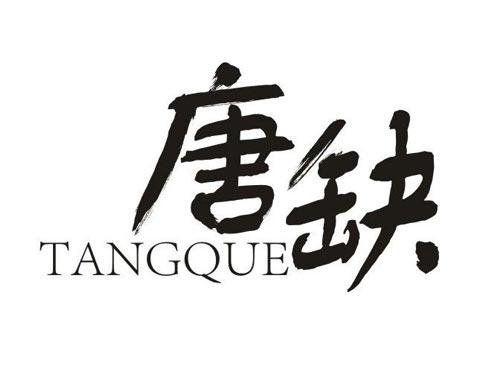 唐缺