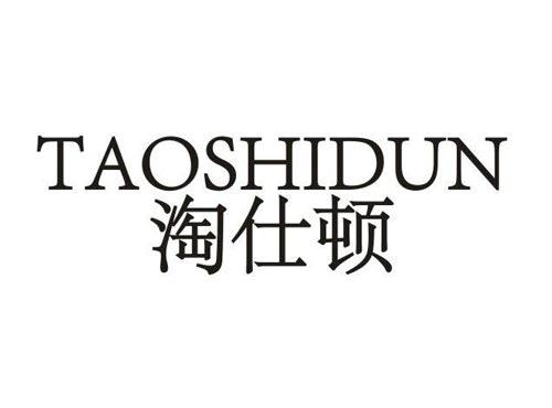 淘仕顿