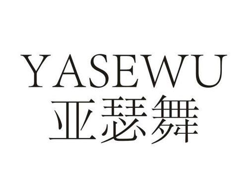 亚瑟舞