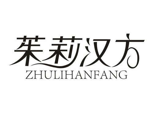 茱莉汉方