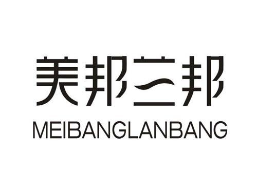 美邦兰邦