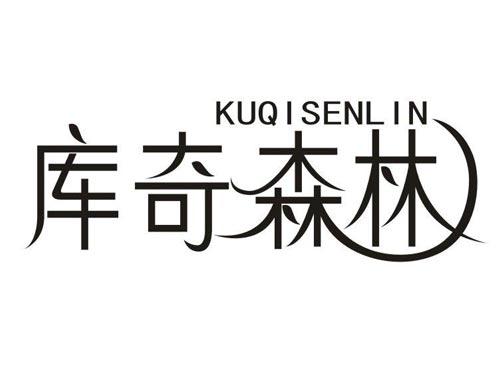 库奇森林