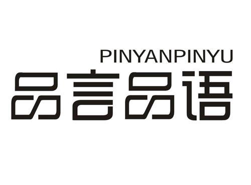 品言品语