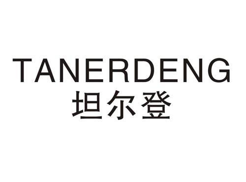 坦尔登