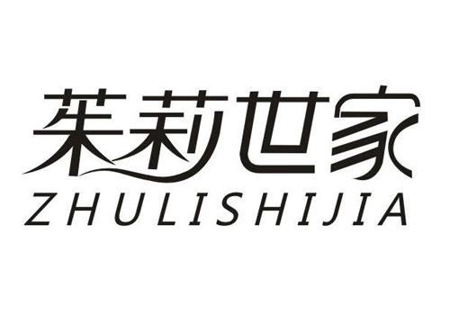 茱莉世家