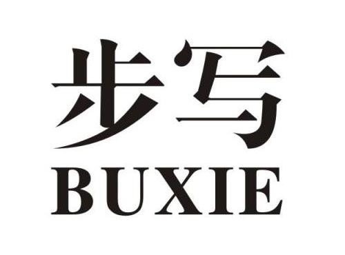步写