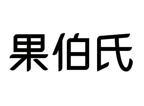 果伯氏