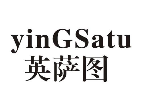 英萨图
