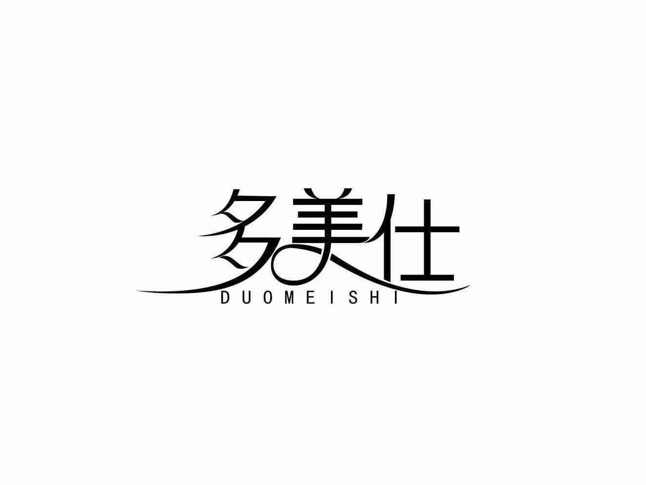 多美仕