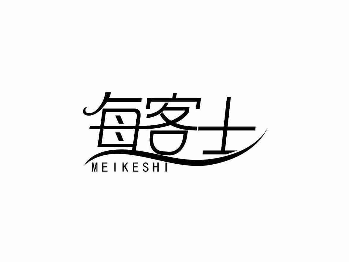 每客士