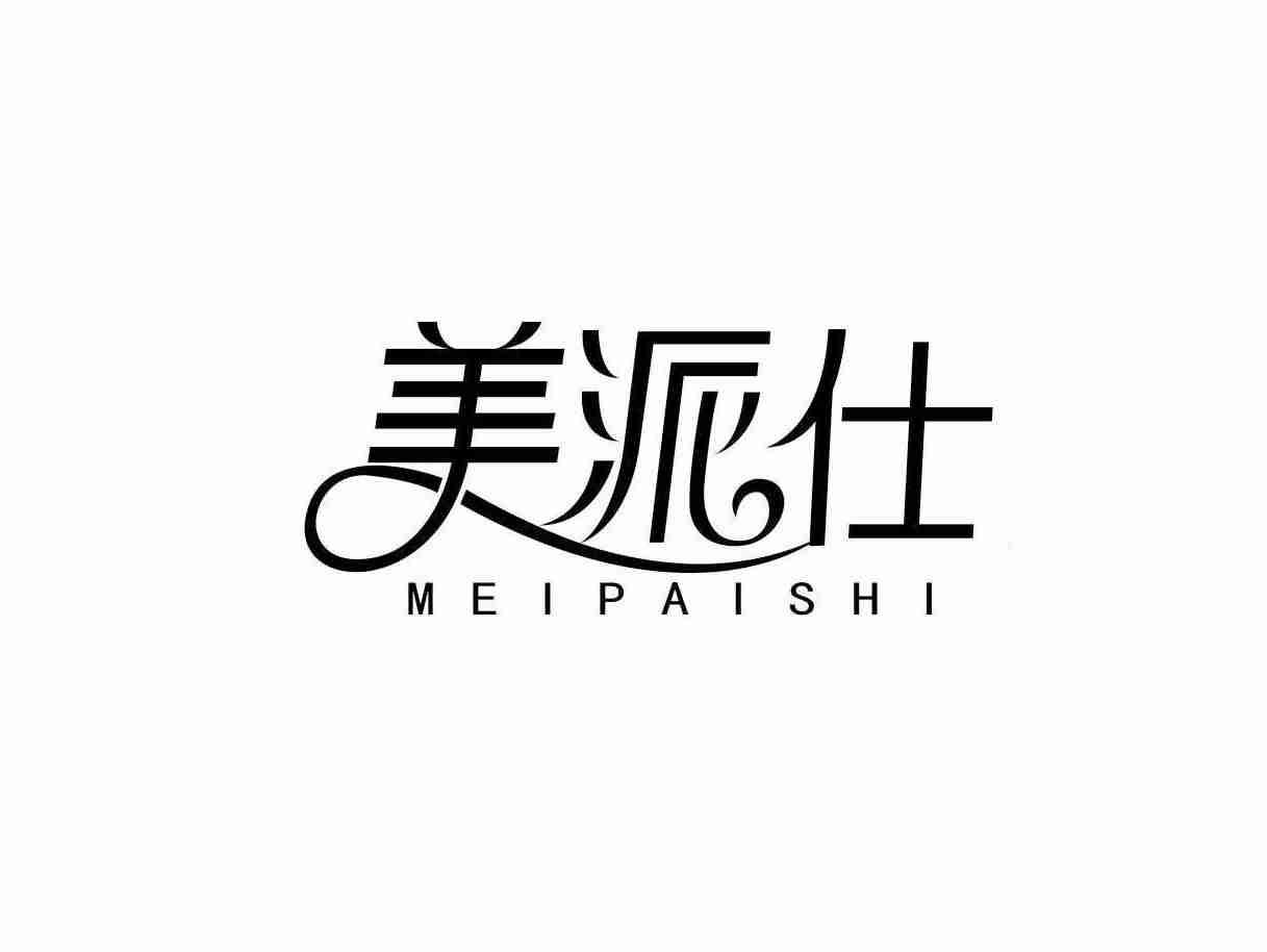 美派仕
