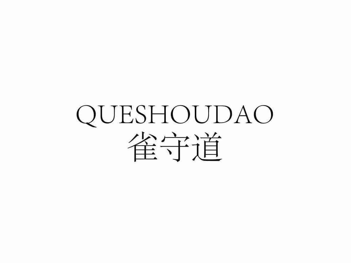 雀守道