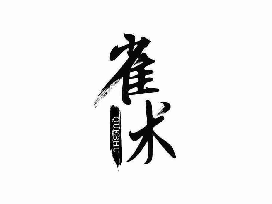 雀术
