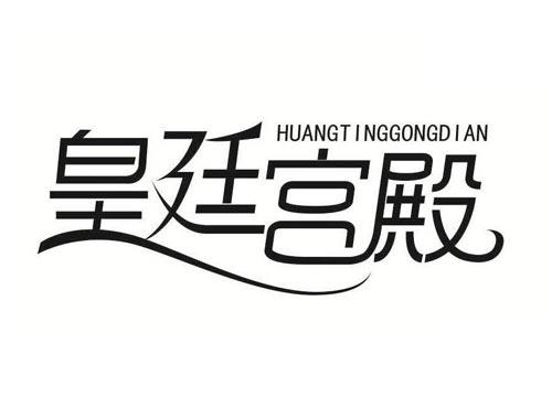 皇廷宫殿