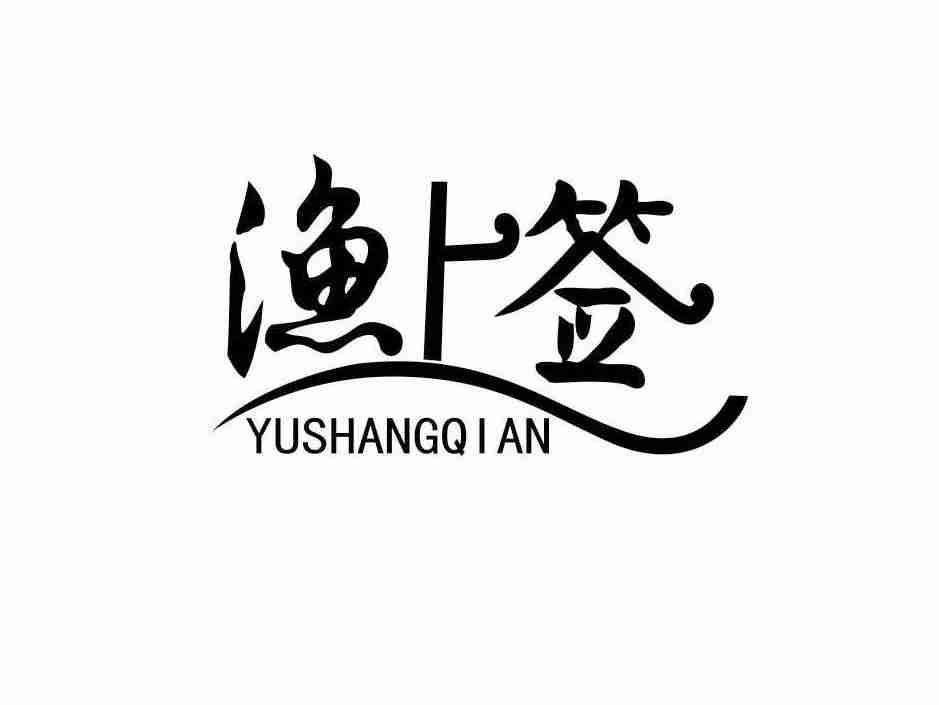 渔上签