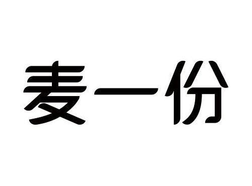 麦一份