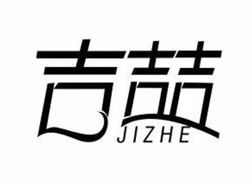 吉喆