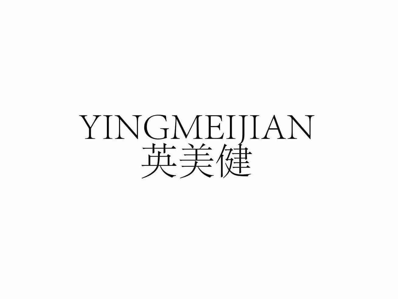 英美健