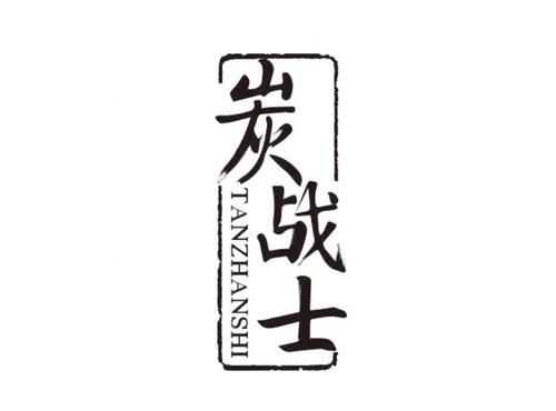炭战士
